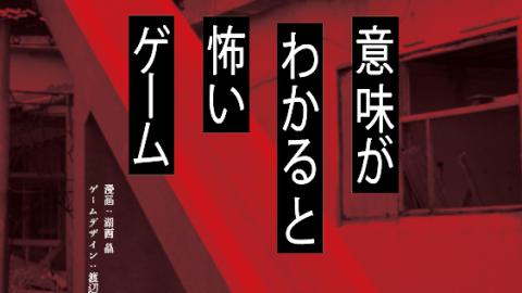 [意味がわかると怖いゲーム]